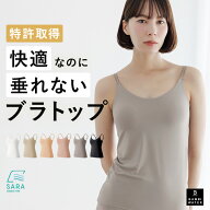 【本日2時まで！最大20%クーポン】 ブラトップ キャミソール カップ付き 特許取得 盛れる 育乳 ブラキャ…