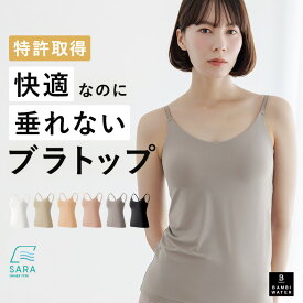 終了間近＼P5倍／ ブラトップ キャミソール カップ付き 特許取得 盛れる 育乳 ブラキャミ 締め付けない 垂れない 大きいサイズ カップ付きインナー ノンワイヤー キャミブラ 楽 トップス インナー 脇肉 バストケア ホールド力 バンビウォーター 夏