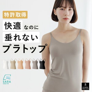 終了間近＼P5倍／ ブラトップ キャミソール カップ付き 特許取得 盛れる 美胸 ブラキャミ 締め付けない 垂れない 大