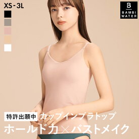 【新商品】本日終了＼P4倍／ブラトップ キャミソール カップ付き 盛れる 育乳 ブラキャミ 締め付けない 大きいサイズ カップ付きインナー ノンワイヤー キャミブラ 楽 トップス インナー バストケア ホールド力 レディース バンビウォーター 送料無料