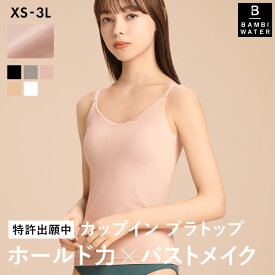 【新商品】本日終了＼P5倍／ブラトップ キャミソール カップ付き 盛れる 育乳 ブラキャミ 締め付けない 大きいサイズ カップ付きインナー ノンワイヤー キャミブラ 楽 トップス インナー バストケア ホールド力 レディース バンビウォーター 送料無料