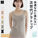 【4H限定！最大22%クーポン×P4倍】 キャミソール ブラトップ カップ付き 特許取得 盛れる 育乳 ブラキャミ 締め付け…