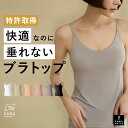 終了間近＼P5倍／ ブラトップ キャミソール カップ付き 特許取得 盛れる 育乳 ブラキャミ 締め付けない 垂れない 大き…