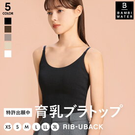 【新商品】本日終了＼P5倍／ ブラトップ Uバック キャミソール 育乳 カップ付き リブ 盛れる ブラキャミ 締め付けない 大きいサイズ カップ付きインナー ノンワイヤー キャミブラ 楽 トップス バストケア ホールド力 レディース バンビウォーター 送料無料