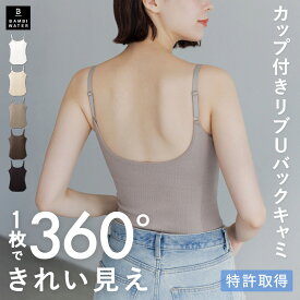 本日終了＼最大P5倍／カップ付き キャミソール Uバック ブラトップ 育乳 リブ 盛れる ブラキャミ 締め付けない 大きいサイズ カップ付き ノンワイヤー キャミブラ 楽 トップス ホールド力 バンビウォーター 春夏