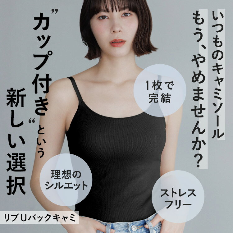 本日20時まで\P5倍/【26春夏カラー】 キャミソール カップ付き 特許取得 Uバック ブラトップ 育乳 リブ 盛れる ブラキャミ 締め付けない 大きいサイズ カップ付き ノンワイヤー キャミブラ 楽 トップス レディース ホールド力 バンビウォーター 夏 - メイン画像 6