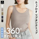 【本日限定！300円クーポン】【26春夏カラー】 タンクトップ カップ付き 特許取得 リブ ブラトップ 育乳 盛れる 締め…