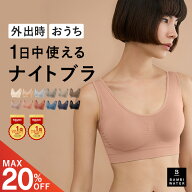 【終了間近！最大20%クーポン】 ナイトブラ ノンワイヤー ブラジャー 昼夜兼用 ブラ 美胸 脇高 大きいサ…