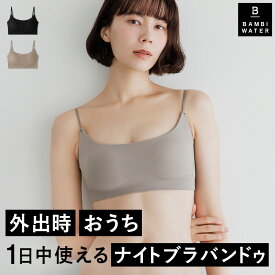 【本日終了！最大2000円クーポン】 ナイトブラ バンドゥ 育乳 ブラジャー 育乳ブラ ノンワイヤー ブラ 脇高 大きいサイズ 小胸 脇肉 谷間 薄手 昼夜兼用 響かない 快適 楽 さらさら 通気性 無地 痛くない おしゃれ バンビウォーター 春
