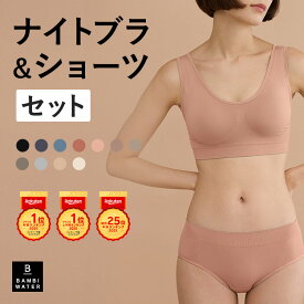 終了間近＼P5倍／ ナイトブラ ショーツ 上下セット ショーツセット 育乳 ノンワイヤー ブラジャー 育乳ブラ ブラ 昼夜兼用 脇高 大きいサイズ 小胸 脇肉 バストケア 谷間 盛れる スポーツブラ スポブラ ヨガ 産後 楽 無地 痛くない バンビウォーター 夏