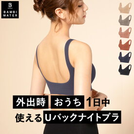 本日終了＼最大P11倍／ ナイトブラ Uバック 育乳 ブラジャー 育乳ブラ ノンワイヤー ブラ 脇高 背中 開き バックオープン Vネック デコルテ 大きいサイズ 小胸 脇肉 谷間 昼夜兼用 楽 無地 痛くない バンビウォーター