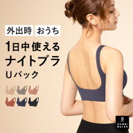 【終了間近！最大20%クーポン】 ナイトブラ Uバック 育乳 ノンワイヤー ブラジャー 育乳ブラ ブラ 昼夜兼…