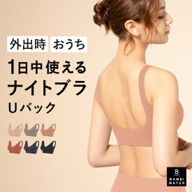 【お盆限定！P5倍×500円クーポン】 ナイトブラ Uバック 育乳 ノンワイヤー ブラジャー 育乳ブラ ブラ 昼夜兼用 脇高 背中 開き バックオープン Vネック デコルテ 大きいサイズ 小胸 脇肉 谷間 盛れる 楽 無地 痛くない バンビウォーター 夏