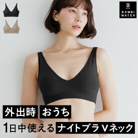 本日終了＼P5倍／ ナイトブラ Vネック 育乳 ブラジャー 育乳ブラ ノンワイヤー ブラ 脇高 大きいサイズ 小胸 脇肉 バストケア 谷間 昼夜兼用 快適 楽 通気性 無地 痛くない おしゃれ バンビウォーター 春