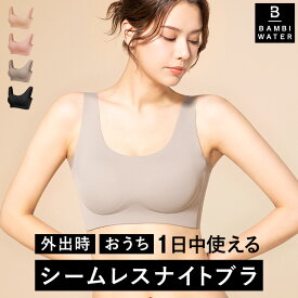 【新商品】本日終了＼P4倍／ ナイトブラ シームレス 育乳 ブラジャー 育乳ブラ ノンワイヤー ブラ 脇高 大きいサイズ 小胸 脇肉 バストケア 谷間 薄手 昼夜兼用 響かない 快適 楽 さらさら 通気性 無地 痛くない 補正 24時間 バンビウォーター 送料無料 春 夏