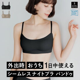 本日終了＼P4倍／ナイトブラ シームレス バンドゥ 育乳 ブラジャー 育乳ブラ ノンワイヤー ブラ 脇高 大きいサイズ 小胸 脇肉 谷間 薄手 昼夜兼用 響かない 快適 楽 さらさら 通気性 無地 痛くない おしゃれ バンビウォーター 春夏