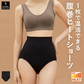終了間近＼P5倍／ 腹巻き ショーツ 温活 ハイウエスト 深め レディース ヒップアップ あったかインナー ヒート 締め付けない 美尻 あったか 下着 パンツ 大きいサイズ セット 無地 痛くない 響かない 補正 補正下着 バンビウォーター 送料無料 夏