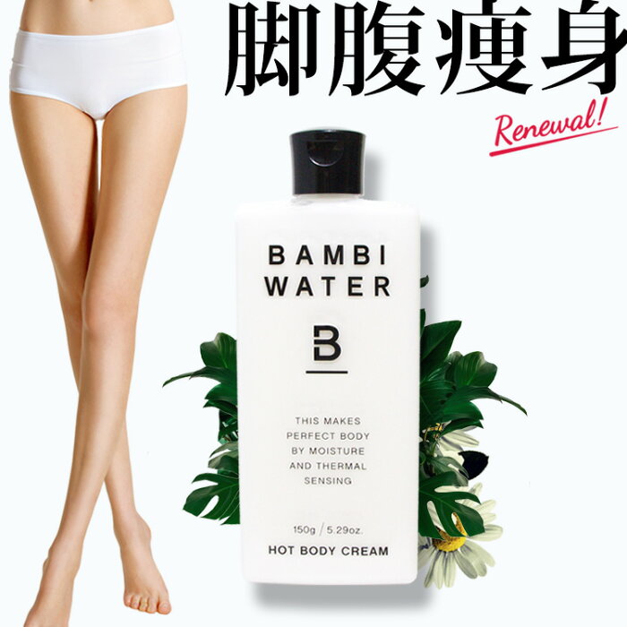 New 本日終了 P5倍 10 Off 超温感ボディクリーム バンビミルク ダイエット セルライト ボディクリーム 太もも むくみ マッサージオイル 脚やせ 足痩せ お腹 除去 いい香り 保湿 痩せ スリミングジェル 引き締め 美脚 バンビウォーター 脚痩せ おうち時間的详细信息