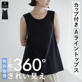 【本日限定！300円クーポン】 ノースリーブ カップ付き トップス 特許取得 Aライン フレア ブラトップ ルームウェア 盛れる 育乳 締め付けない 大きいサイズ ブラ内蔵 ノンワイヤー 楽 快適 伸縮性 バストケア レディース バンビウォーター 送料無料 夏 春
