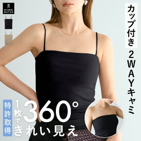 本日終了＼P5倍／【26春夏カラー】 キャミソール カップ付き 特許取得 ブラトップ チューブトップ 育乳 2WAY キャミ 盛れる 締め付けない 大きいサイズ トップス ノンワイヤー 楽 快適 バストケア レディース ホールド力 バンビウォーター 夏
