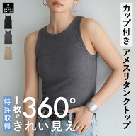 【終了間近！最大20%クーポン】【26春夏商品】 タンクトップ カップ付き 特許取得 ブラトップ アメスリ …