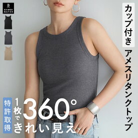 本日終了＼P5倍／【26春夏商品】 タンクトップ カップ付き 特許取得 ブラトップ アメスリ アメスリタンクトップ リブ アメリカンスリーブ 育乳 締め付けない 大きいサイズ トップス ノンワイヤー バストケア バンビウォーター 春 2026SS 春夏新作