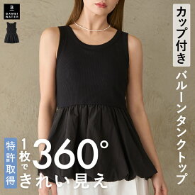 【本日限定！300円クーポン】【26春夏商品】 タンクトップ カップ付き 特許取得 ブラトップ バルーン タンク ペプラム トップス ドッキング 異素材 体型カバー 育乳 締め付けない 大きいサイズ ノンワイヤー バストケア バンビウォーター 春 2026SS 春夏新作