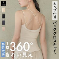 【終了間近！最大20%クーポン】【26春夏カラー】 キャミソール カップ付き 特許取得 ブラトップ バックク…