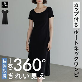 本日終了＼P5倍／ ワンピース カップ付き 特許取得 半袖 ブラトップ ボートネック ルームウェア ロング丈 Aライン ブラワンピ レディース 育乳 盛れる 締め付けない 大きいサイズ ノンワイヤー 楽 バストケア バンビウォーター 春