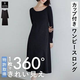 終了間近＼P5倍／ ワンピース カップ付き 特許取得 長袖 ブラトップ ボートネック ルームウェア ロング丈 ブラワンピ レディース 育乳 盛れる 締め付けない 大きいサイズ カップ付き ノンワイヤー 楽 バストケア バンビウォーター 夏
