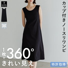 【最大1000円クーポン】 ワンピース カップ付き 特許取得 ノースリーブ ブラトップ ルームウェア ロング丈 Aライン ブラワンピ レディース 育乳 盛れる 締め付けない 大きいサイズ カップ付き ノンワイヤー 楽 バストケア バンビウォーター 冬
