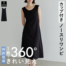 【本日限定！300円クーポン】 ワンピース カップ付き 特許取得 ノースリーブ ブラトップ ルームウェア ロング丈 Aライン ブラワンピ レディース 育乳 盛れる 締め付けない 大きいサイズ カップ付き ノンワイヤー 楽 バストケア バンビウォーター 春