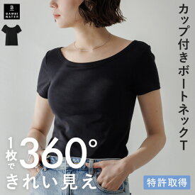 本日終了＼P5倍／カップ付き ブラトップ 半袖 ボートネック Tシャツ トップス 盛れる 育乳 締め付けない 大きいサイズ ブラ内蔵 ノンワイヤー 楽 快適 伸縮性 バストケア レディース バンビウォーター 春夏