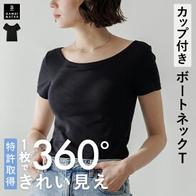 本日終了＼P5倍／ Tシャツ 半袖 カップ付き 特許取得 ブラトップ ボートネック トップス 盛れる 育乳 締め付けない 大きいサイズ ブラ内蔵 ノンワイヤー 楽 快適 伸縮性 バストケア レディース バンビウォーター 春