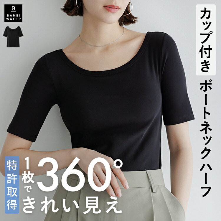 【最大1000円クーポン】 Tシャツ 5分袖 カップ付き 特許取得 ブラトップ ボートネック 半袖 トップス 盛れる 育乳 締め付けない 大きいサイズ ブラ内蔵 ノンワイヤー 楽 快適 伸縮性 バストケア レディース バンビウォーター 夏 - メイン画像 2