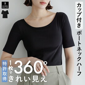 本日終了＼P5倍／ Tシャツ 5分袖 カップ付き 特許取得 ブラトップ ボートネック 半袖 トップス 盛れる 育乳 締め付けない 大きいサイズ ブラ内蔵 ノンワイヤー 楽 快適 伸縮性 バストケア レディース バンビウォーター 春