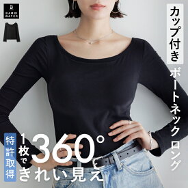 【本日限定！300円クーポン】 ロンT カップ付き 特許取得 長袖 ボートネック Tシャツ ブラトップ 盛れる 育乳 締め付けない 大きいサイズ ブラ内蔵 ノンワイヤー 楽 快適 伸縮性 バストケア レディース バンビウォーター 春