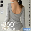 【26春夏商品】本日20時まで＼P5倍／ ロンT カップ付き 長袖 バックオープン Tシャツ ブラトップ リブ 締め付けない …