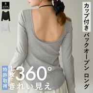 【26春夏商品】本日終了＼P3倍／ ロンT カップ付き 長袖 バックオープン Tシャツ ブラトップ リブ 締め付…