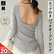 【終了間近！最大20%クーポン】 ロンT カップ付き 長袖 バックオープン Tシャツ ブラトップ リブ 締め付…