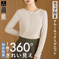 本日終了＼P5倍／ 【26秋冬商品】 長袖 カップ付き ニット リブ クルーネック 特許取得 ブラトップ ロンT…