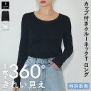 本日終了＼P4倍／ ロンT カップ付き 特許取得 長袖 クルーネック Tシャツ ブラトップ 盛れる 育乳 締め付けない 大きいサイズ ブラ内蔵 ノンワイヤー 楽 快適 伸縮性 バストケア レディース バンビウォーター 送料無料 冬