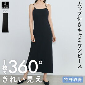 【新商品】本日終了＼P4倍／カップ付き ワンピース ブラトップ キャミワンピ ルームウェア キャミソール ロング丈 レディース 育乳 盛れる 締め付けない 大きいサイズ ノンワイヤー 楽 バストケア バンビウォーター 春夏