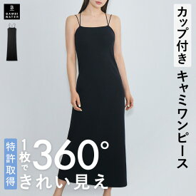 本日終了＼P5倍／ ワンピース カップ付き 特許取得 ブラトップ キャミワンピ ルームウェア キャミソール ロング丈 レディース 育乳 盛れる 締め付けない 大きいサイズ ノンワイヤー 楽 バストケア バンビウォーター 春