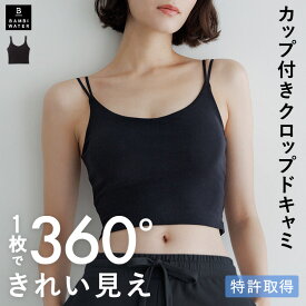 本日終了＼P4倍／ キャミソール カップ付き クロップド丈 トップス 育乳 ブラトップ 盛れる ブラキャミ 締め付けない 大きいサイズ トップス カップ付き ノンワイヤー キャミブラ 楽 バンビウォーター 春夏