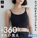 本日終了＼最大P14倍／カップ付き クロップド丈 キャミソール トップス 育乳 ブラトップ 盛れる ブラキャミ 締め付け…