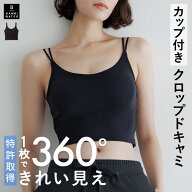 【終了間近！最大20%クーポン】 キャミソール カップ付き 特許取得 クロップド丈 トップス 育乳 ブラトッ…