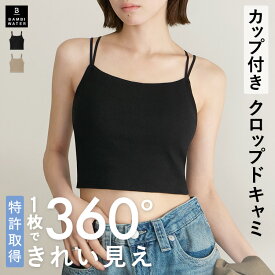 本日終了＼P5倍／ キャミソール カップ付き 特許取得 クロップド丈 トップス 育乳 ブラトップ 盛れる ブラキャミ 締め付けない 大きいサイズ トップス カップ付き ノンワイヤー キャミブラ 楽 レディース バンビウォーター 夏