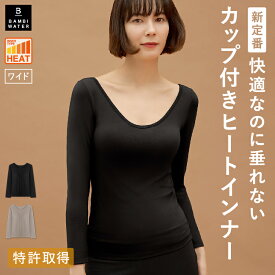 本日終了＼P5倍／ あったかインナー カップ付き 特許取得 長袖 ブラトップ インナー ワイドネック 盛れる 育乳 締め付けない 大きいサイズ ブラ内蔵 ノンワイヤー 楽 快適 バストケア レディース あったかインナー ヒート バンビウォーター 送料無料 春