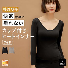 終了間近＼P5倍／ あったかインナー カップ付き 特許取得 長袖 ブラトップ インナー ワイドネック 盛れる 育乳 締め付けない 垂れない 大きいサイズ ブラ内蔵 ノンワイヤー 楽 快適 脇肉 バストケア レディース ヒート バンビウォーター 送料無料 夏